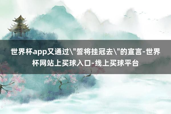 世界杯app又通过