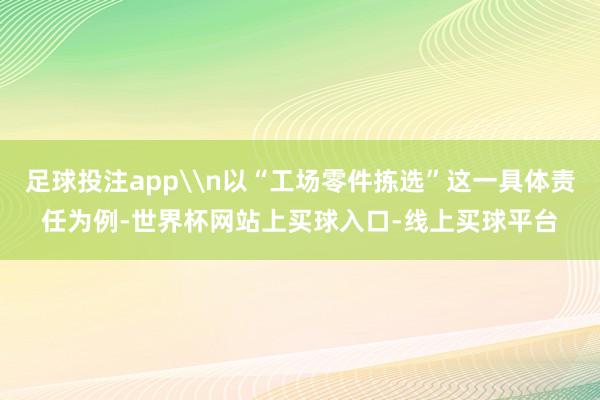 足球投注app\n以“工场零件拣选”这一具体责任为例-世界杯网站上买球入口-线上买球平台
